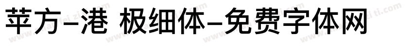 苹方-港 极细体字体转换
